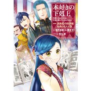 【期間限定価格 2025年11月30日まで】本好きの下剋上～司書になるためには手段を選んでいられません～第四部「貴族院の図書館を救いたい！9」（TOブックス） [電子書籍]