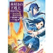 【期間限定価格 2025年11月30日まで】本好きの下剋上～司書になるためには手段を選んでいられません～第二部 「本のためなら巫女になる！10」（TOブックス） [電子書籍]
