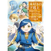 【期間限定価格 2025年11月30日まで】本好きの下剋上～司書になるためには手段を選んでいられません～第二部 「本のためなら巫女になる！13」（TOブックス） [電子書籍]