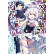 【期間限定価格 2025年11月30日まで】忌み子と呼ばれた召喚士＠COMIC 第4巻（TOブックス） [電子書籍]