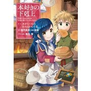 【期間限定価格 2025年11月30日まで】本好きの下剋上～司書になるためには手段を選んでいられません～第一部 「本がないなら作ればいい！ 2」（TOブックス） [電子書籍]
