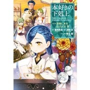 【期間限定価格 2025年11月30日まで】本好きの下剋上～司書になるためには手段を選んでいられません～第三部 「領地に本を広げよう！4」【イラスト特典付き】（TOブックス） [電子書籍]