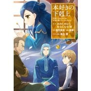 【期間限定価格 2025年11月30日まで】本好きの下剋上～司書になるためには手段を選んでいられません～第二部 「本のためなら巫女になる！4」（TOブックス） [電子書籍]