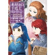 【期間限定価格 2025年11月30日まで】本好きの下剋上～司書になるためには手段を選んでいられません～第二部 「本のためなら巫女になる！5」（TOブックス） [電子書籍]