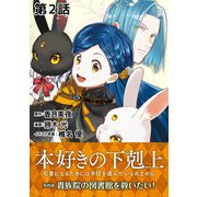 【期間限定閲覧 無料お試し版 2025年11月30日まで】【単話版】本好きの下剋上～司書になるためには手段を選んでいられません～第四部「貴族院の図書館を救いたい！」 第2話（TOブックス） [電子書籍]