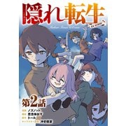 【期間限定閲覧 無料お試し版 2025年11月30日まで】【単話版】隠れ転生＠COMIC 第2話（TOブックス） [電子書籍]