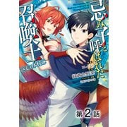 【期間限定閲覧 無料お試し版 2025年11月30日まで】【単話版】忌み子と呼ばれた召喚士＠COMIC 第2話（TOブックス） [電子書籍]
