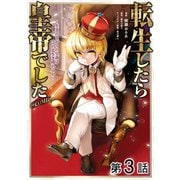 【期間限定閲覧 無料お試し版 2025年11月30日まで】【単話版】転生したら皇帝でした～生まれながらの皇帝はこの先生き残れるか～＠COMIC 第3話（TOブックス） [電子書籍]