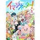 【期間限定閲覧 無料お試し版 2025年11月30日まで】イマジネーター！第1巻（TOブックス） [電子書籍]