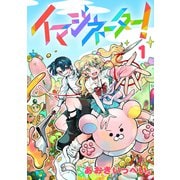 【期間限定閲覧 無料お試し版 2025年11月30日まで】イマジネーター！第1巻（TOブックス） [電子書籍]