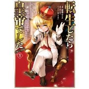 【期間限定閲覧 無料お試し版 2025年11月30日まで】転生したら皇帝でした～生まれながらの皇帝はこの先生き残れるか～＠COMIC 第1巻（TOブックス） [電子書籍]