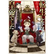【期間限定閲覧 無料お試し版 2025年11月30日まで】転生したら皇帝でした1～生まれながらの皇帝はこの先生き残れるか～【電子書籍限定書き下ろしSS付き】（TOブックス） [電子書籍]