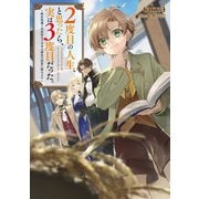 【期間限定閲覧 無料お試し版 2025年11月30日まで】2度目の人生、と思ったら、実は3度目だった。～歴史知識と内政努力で不幸な歴史の改変に挑みます～【電子書籍限定書き下ろしSS付き】（TOブックス） [電子書籍]