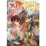 【期間限定閲覧 無料お試し版 2025年11月30日まで】隠れ転生【電子書籍限定書き下ろしSS付き】（TOブックス） [電子書籍]