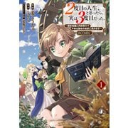 【期間限定閲覧 試し読み増量版 2025年11月30日まで】2度目の人生、と思ったら、実は3度目だった。～歴史知識と内政努力で不幸な歴史の改変に挑みます～＠COMIC 第1巻（TOブックス） [電子書籍]