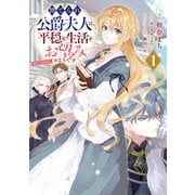 【期間限定閲覧 試し読み増量版 2025年11月30日まで】捨てられ公爵夫人は、平穏な生活をお望みのようです＠COMIC 第1巻（TOブックス） [電子書籍]