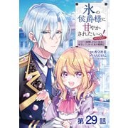 【単話版】氷の侯爵様に甘やかされたいっ！～シリアス展開しかない幼女に転生してしまった私の奮闘記～＠COMIC 第29話（TOブックス） [電子書籍]