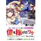 【単話版】高卒、無職、ボッチの俺が、現代ダンジョンで億を稼げたワケ～会社が倒産して無職になったので、今日から秘密のダンジョンに潜って稼いでいこうと思います～＠COMIC 第13話（TOブックス） [電子書籍]