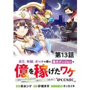 【単話版】高卒、無職、ボッチの俺が、現代ダンジョンで億を稼げたワケ～会社が倒産して無職になったので、今日から秘密のダンジョンに潜って稼いでいこうと思います～＠COMIC 第13話（TOブックス） [電子書籍]
