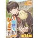 【単話版】聖女だけど闇堕ちしたらひよこになりました！＠COMIC 第14話（TOブックス） [電子書籍]