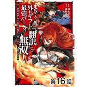 【単話版】追放された俺が外れギフト「翻訳」で最強パーティー無双！～魔物や魔族と話せる能力を駆使して成り上がる～＠COMIC 第16話（TOブックス） [電子書籍]