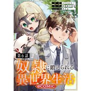 【単話版】奴隷に鍛えられる異世界生活＠COMIC 第6話（TOブックス） [電子書籍]