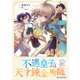 【単話版】不遇皇子は天才錬金術師～皇帝なんて柄じゃないので弟妹を可愛がりたい～＠COMIC 第11話（TOブックス） [電子書籍]