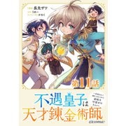 【単話版】不遇皇子は天才錬金術師～皇帝なんて柄じゃないので弟妹を可愛がりたい～＠COMIC 第11話（TOブックス） [電子書籍]