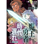 【単話版】魔王と勇者が時代遅れになりました＠COMIC 第15話（TOブックス） [電子書籍]