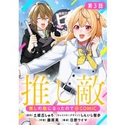 【単話版】推しの敵になったので＠COMIC 第3話（TOブックス） [電子書籍]