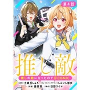 【単話版】推しの敵になったので＠COMIC 第4話（TOブックス） [電子書籍]