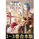 【合本版1-3巻】捨てられ公爵夫人は、平穏な生活をお望みのようです（TOブックス） [電子書籍]