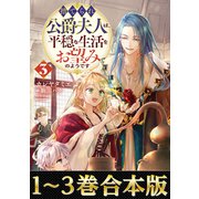 【合本版1-3巻】捨てられ公爵夫人は、平穏な生活をお望みのようです（TOブックス） [電子書籍]
