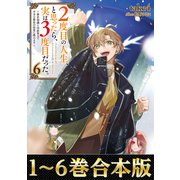 【合本版1-6巻】2度目の人生、と思ったら、実は3度目だった。（TOブックス） [電子書籍]