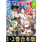 【合本版1-2巻】え？ ギルド内で唯一【コック】を極めてる俺をクビですか？（TOブックス） [電子書籍]