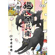 猫又黒兵衛（話売り） ♯1（秋田書店） [電子書籍]