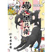 猫又黒兵衛（話売り） ♯2（秋田書店） [電子書籍]