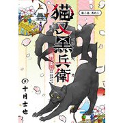 猫又黒兵衛（話売り） ♯3（秋田書店） [電子書籍]