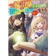 【期間限定価格 2025年11月28日まで】一瞬で治療していたのに役立たずと追放された天才治癒師、闇ヒーラーとして楽しく生きる（SBクリエイティブ） [電子書籍]
