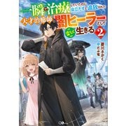 【期間限定価格 2025年11月28日まで】一瞬で治療していたのに役立たずと追放された天才治癒師、闇ヒーラーとして楽しく生きる2（SBクリエイティブ） [電子書籍]
