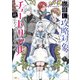 【期間限定価格 2025年11月28日まで】最推し攻略対象がいるのに、チュートリアルで死にたくありません！【電子SS特典付き】（SBクリエイティブ） [電子書籍]