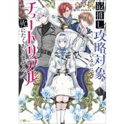 【期間限定価格 2025年11月28日まで】最推し攻略対象がいるのに、チュートリアルで死にたくありません！【電子SS特典付き】（SBクリエイティブ） [電子書籍]