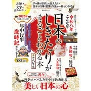 晋遊舎ムック 日本のしきたりがまるごとわかる本 令和八年版（晋遊舎） [電子書籍]