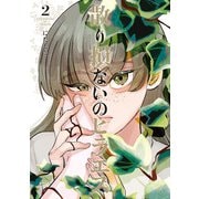 散り損ないのヒラエス 2（ヒーローズコミックス ふらっと）（ヒーローズ） [電子書籍]