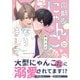 同期がにゃんこになりまして【電子限定描き下ろし付き】（ジュリアンパブリッシング） [電子書籍]