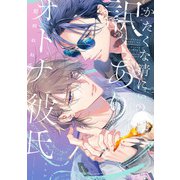 かたくな清にぃの訳ありオトナ彼氏【電子限定描き下ろし付き】（ジュリアンパブリッシング） [電子書籍]