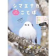 心が軽くなる シマエナガのことば（ブティック社） [電子書籍]