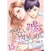 やさしい嘘で抱きしめて 15（サード・ライン） [電子書籍]