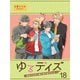 ゆるデイズ～異能力系男子達のゆるゆる生活～【連載版】18（竹書房） [電子書籍]