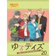 ゆるデイズ～異能力系男子達のゆるゆる生活～【連載版】20（竹書房） [電子書籍]